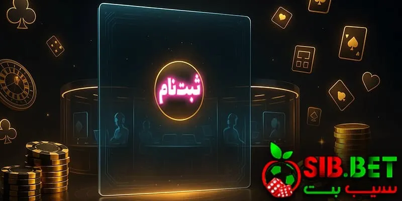 برای دسترسی به پشتیبانی سیب بت باید ثبت‌نام کنم؟